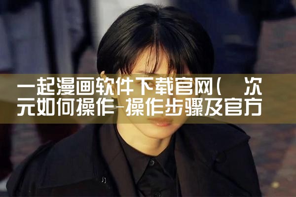 一起漫画软件下载官网
