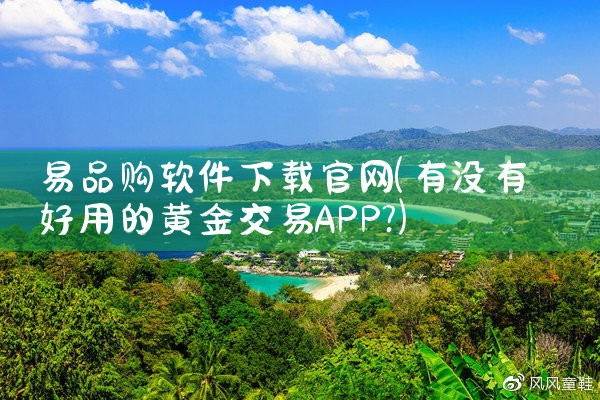 易品购软件下载官网