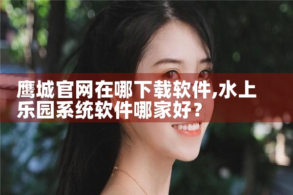 鹰城官网在哪下载软件