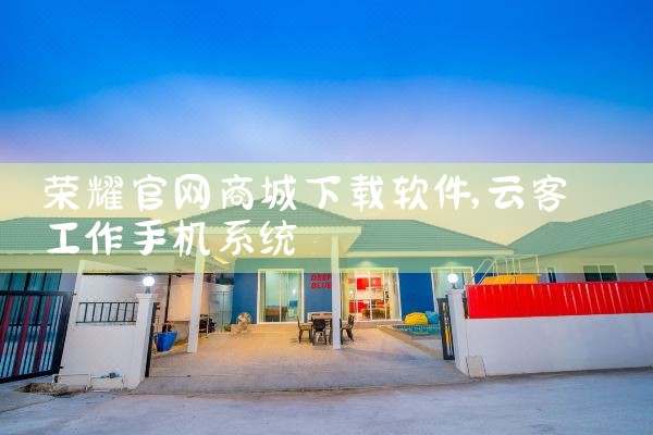 荣耀官网商城下载软件