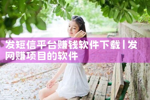 发短信平台赚钱软件下载