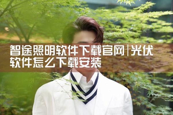智途照明软件下载官网