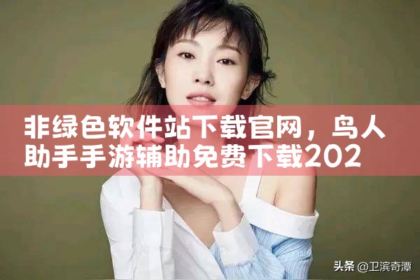 非绿色软件站下载官网