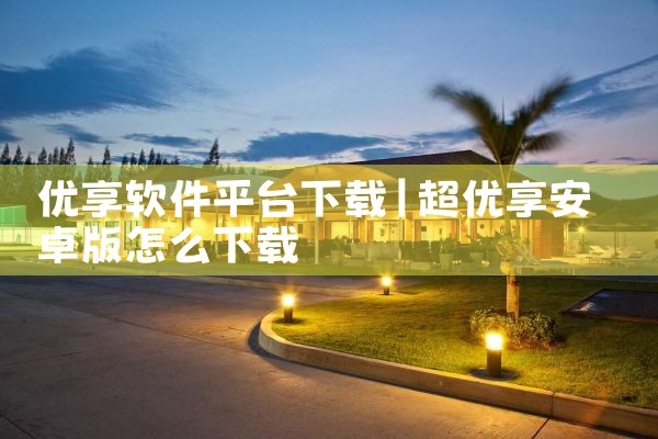 优享软件平台下载