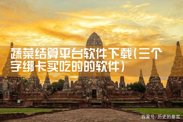 蔬菜结算平台软件下载