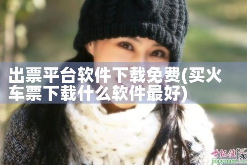 出票平台软件下载免费