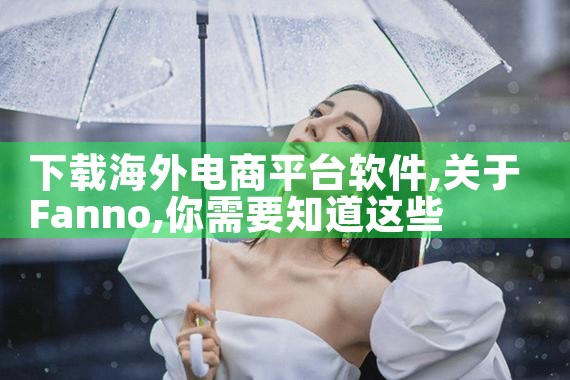 下载海外电商平台软件