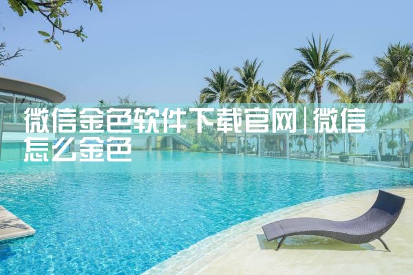 微信金色软件下载官网