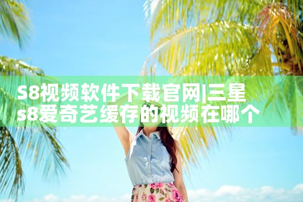 S8视频软件下载官网