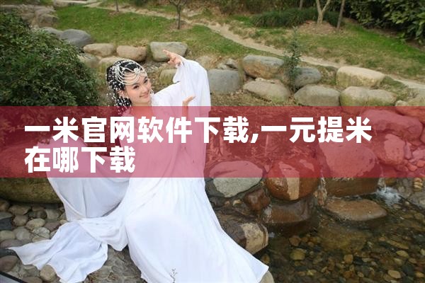 一米官网软件下载