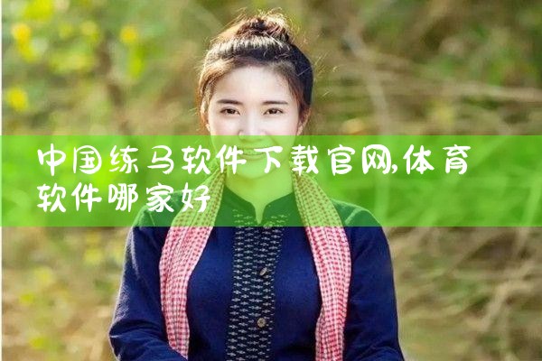 中国练马软件下载官网