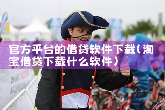 官方平台的借贷软件下载