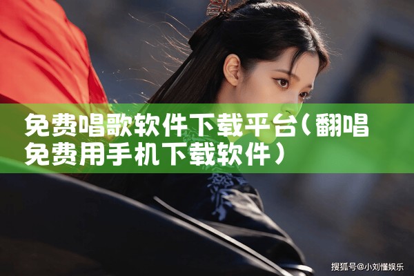 免费唱歌软件下载平台