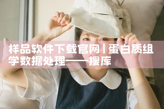 样品软件下载官网