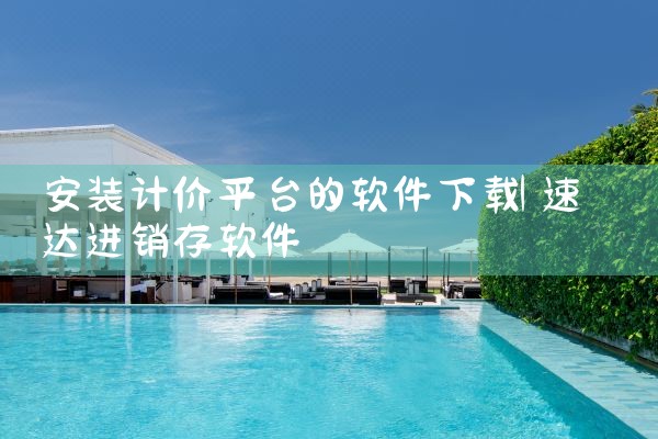 安装计价平台的软件下载