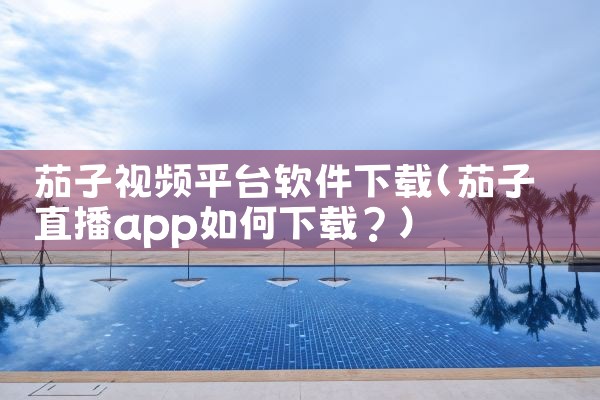 茄子视频平台软件下载