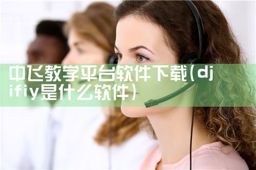 中飞教学平台软件下载