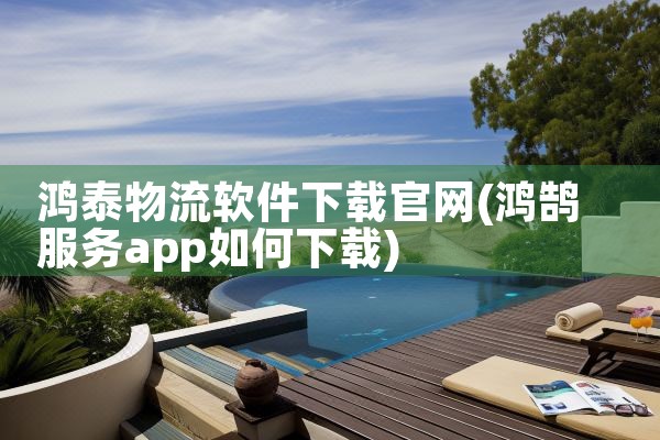 鸿泰物流软件下载官网