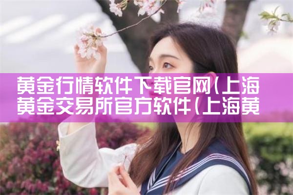 黄金行情软件下载官网