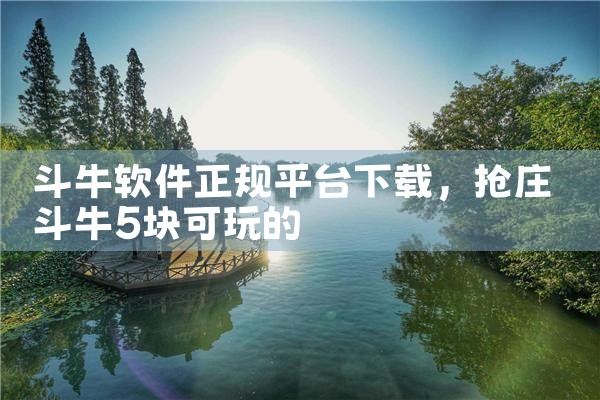斗牛软件正规平台下载
