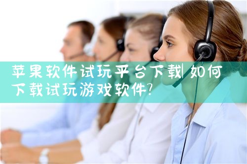 苹果软件试玩平台下载