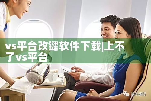vs平台改键软件下载