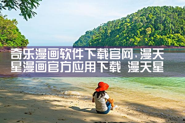 奇乐漫画软件下载官网