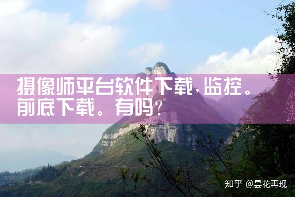 摄像师平台软件下载