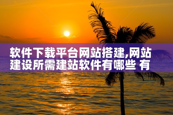 软件下载平台网站搭建