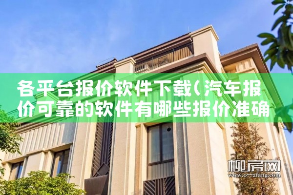 各平台报价软件下载