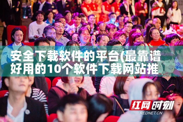 安全下载软件的平台