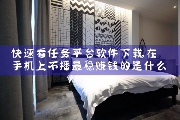 快速看任务平台软件下载