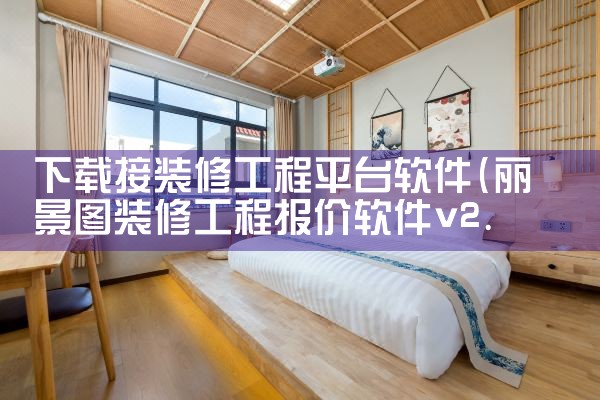 下载接装修工程平台软件