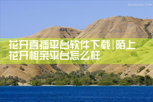 花开直播平台软件下载
