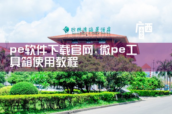 pe软件下载官网