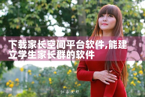 下载家长空间平台软件