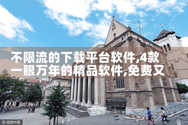 不限流的下载平台软件