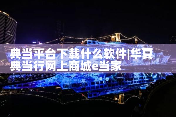 典当平台下载什么软件