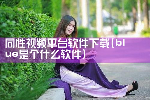 公会平台怎么下载软件啊