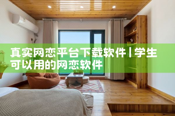 真实网恋平台下载软件