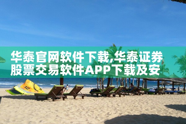 华泰官网软件下载