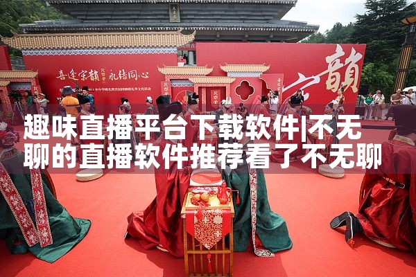 趣味直播平台下载软件