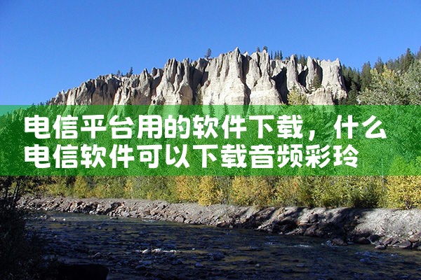 电信平台用的软件下载