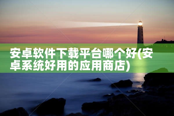 安卓软件下载平台哪个好