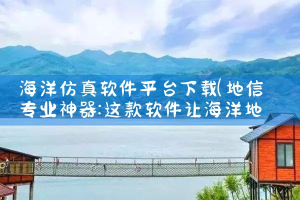 海洋仿真软件平台下载
