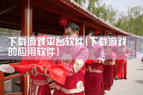 下载游戏平台软件