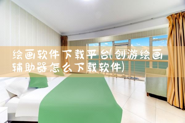 绘画软件下载平台