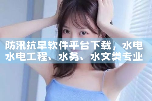 防汛抗旱软件平台下载