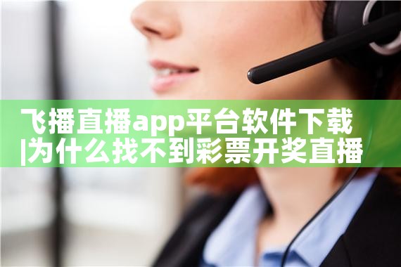 飞播直播app平台软件下载