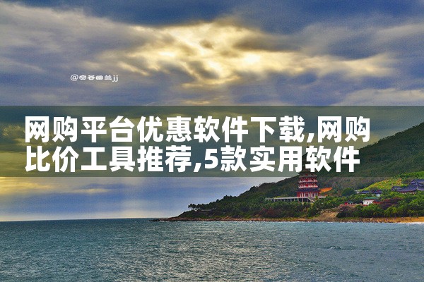 网购平台优惠软件下载